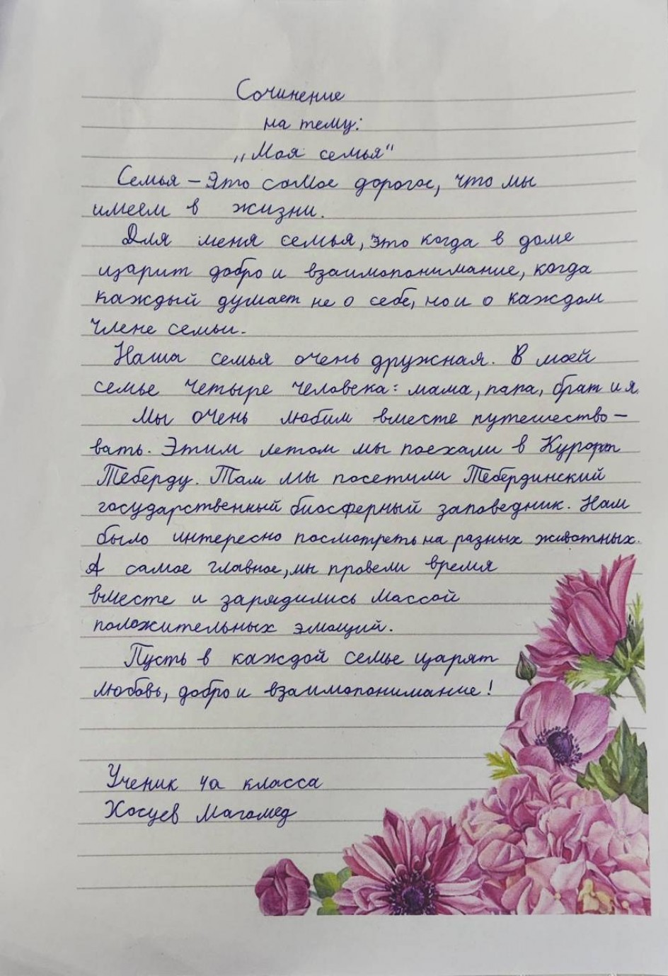 Сочинение на тему: «Моя семья»