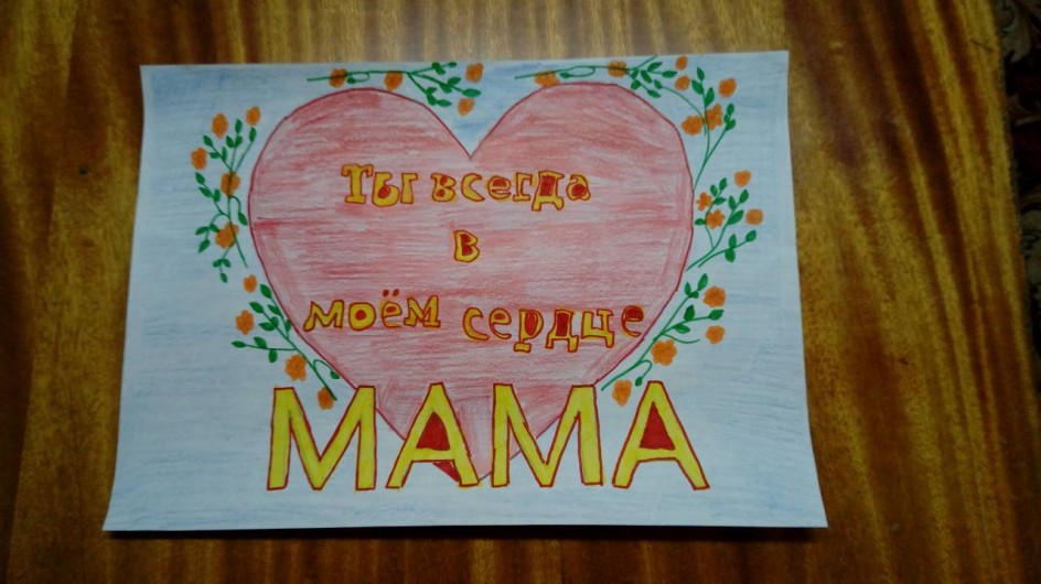 "Ты всегда в моем сердце - мама!"