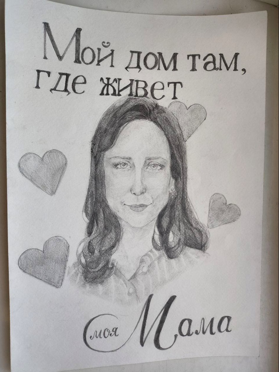 Мой дом там, где живёт моя мама