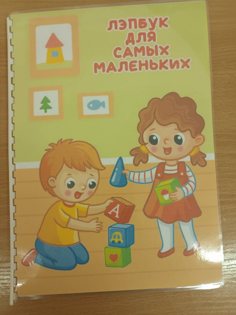 Лепбук для самых маленьких