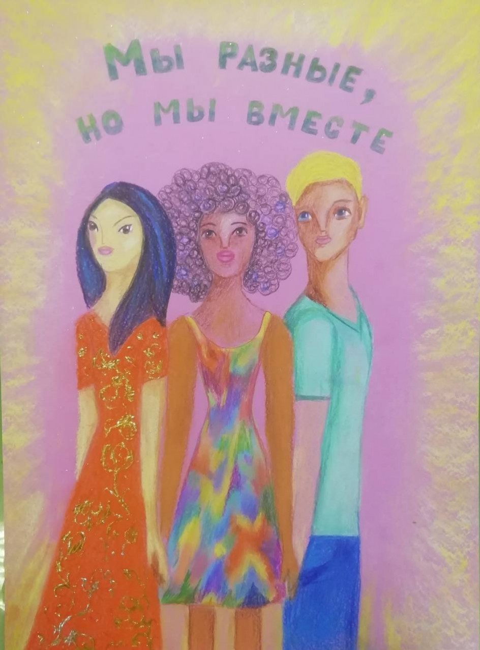 Мы разные, но мы вместе