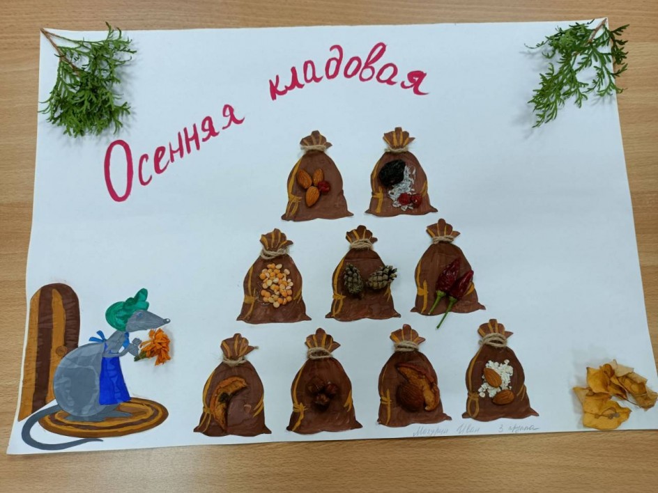 Осенняя кладовая