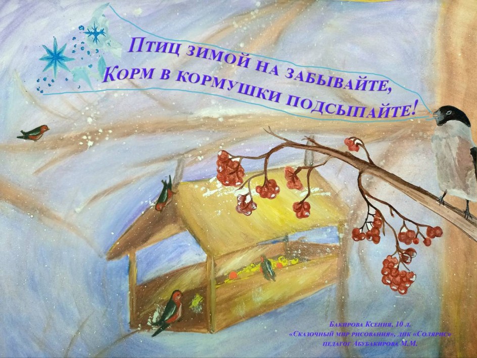 "Птиц зимой не забывайте, зёрна в кормушки подсыпайте!"