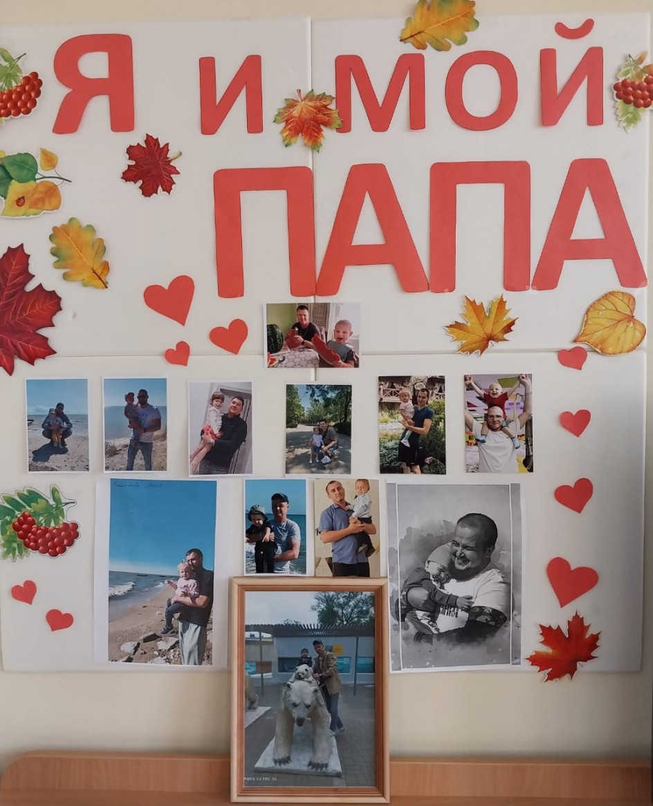 "Я и мой папа"
