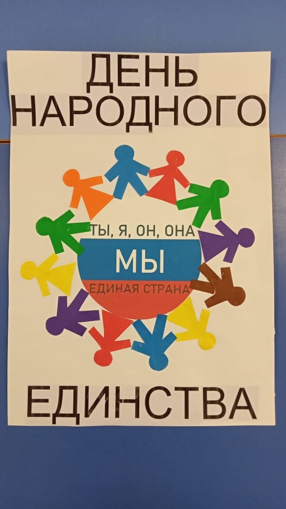 Мы - единая страна!