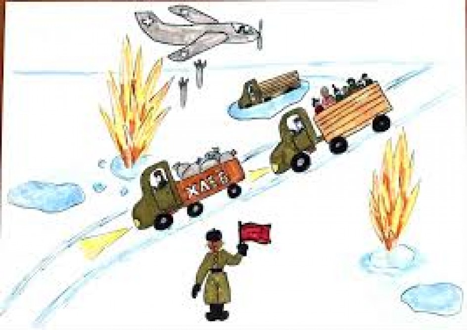 "Дорога жизни"