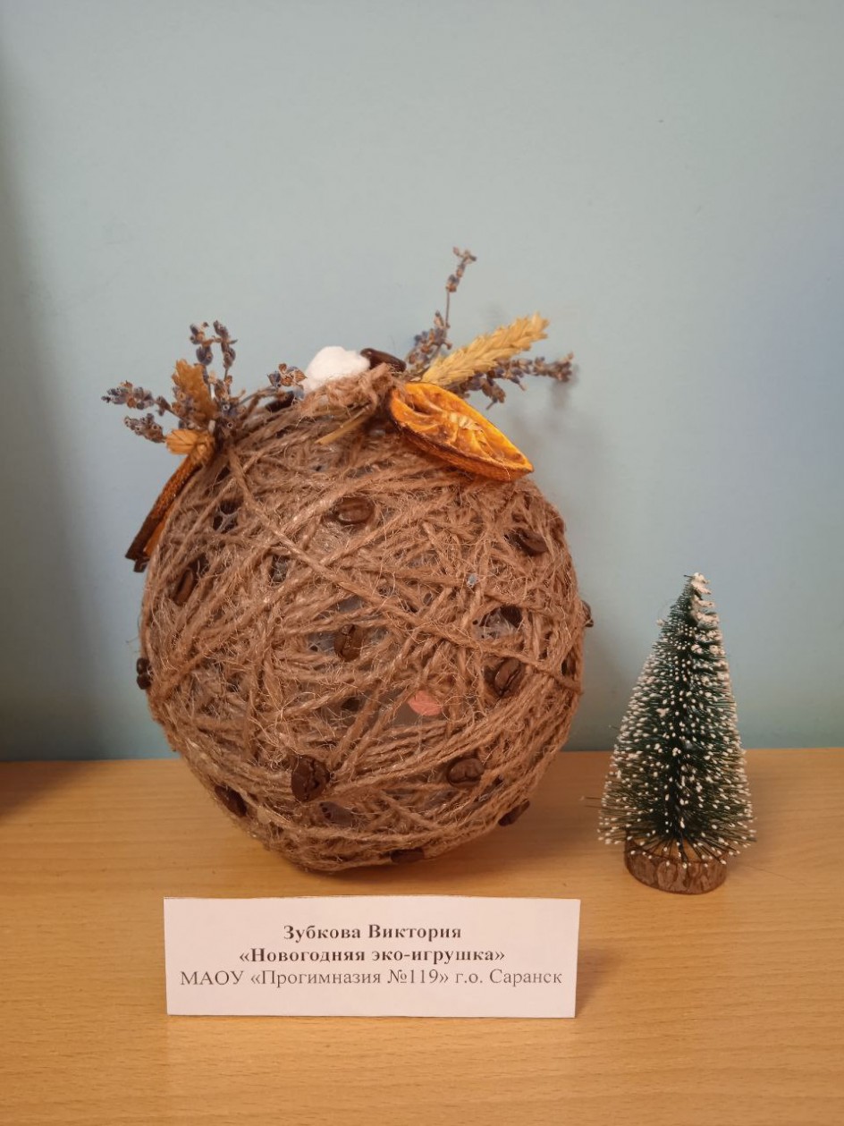 "Новогодняя эко-игрушка"