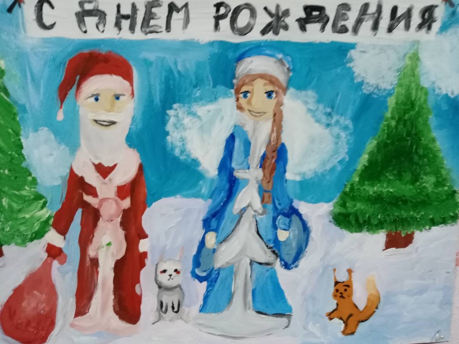 С Днём рождения, Дед Мороз!