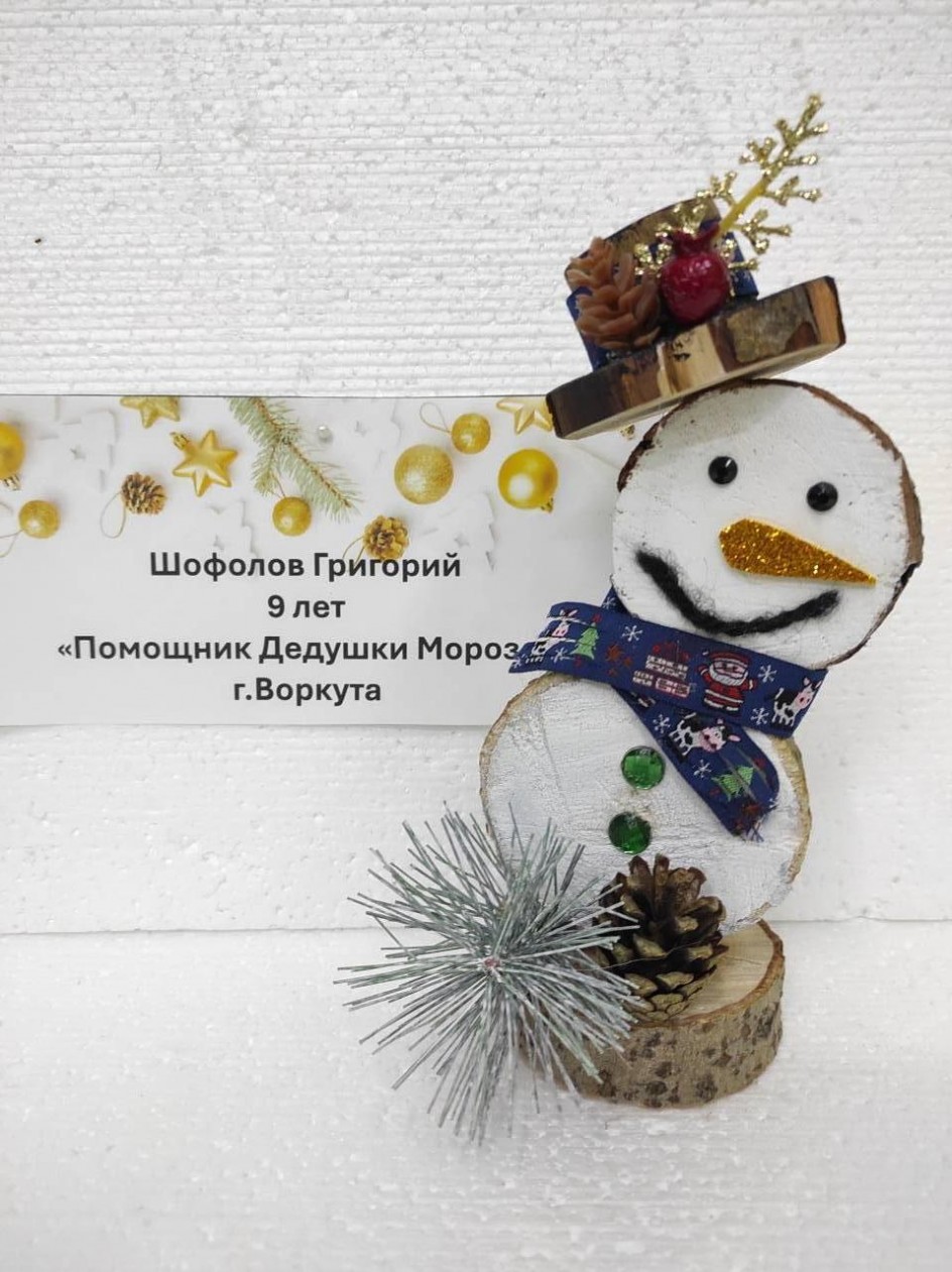 Помощник Дедушки Мороза"