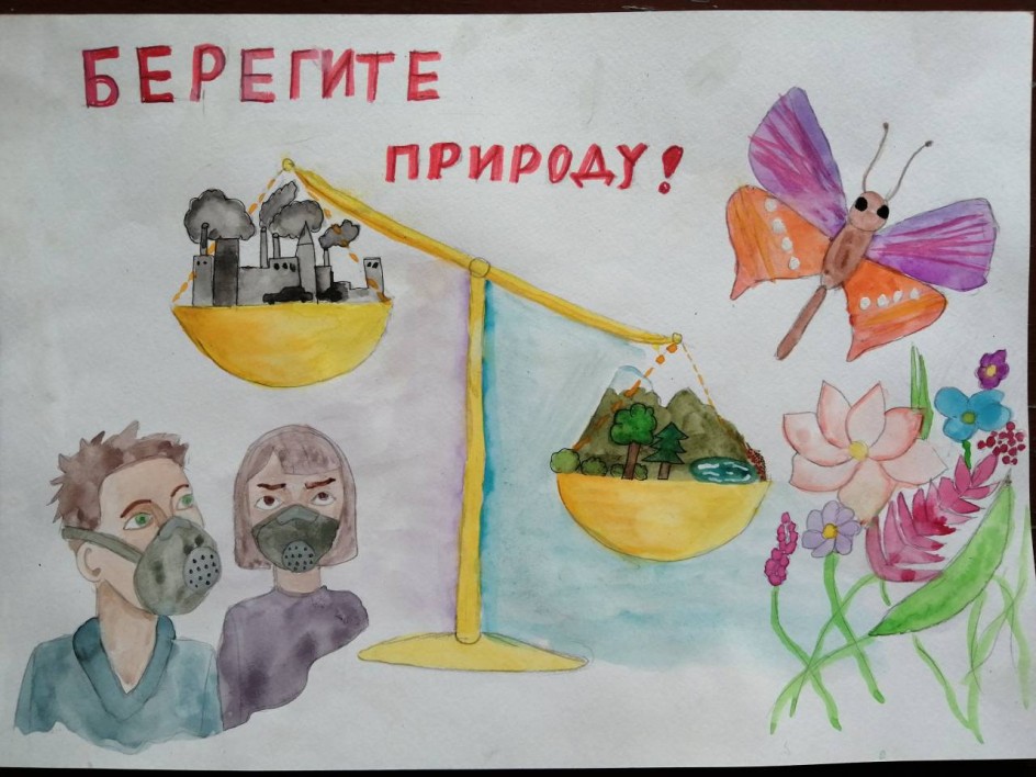 "Берегите природу!"