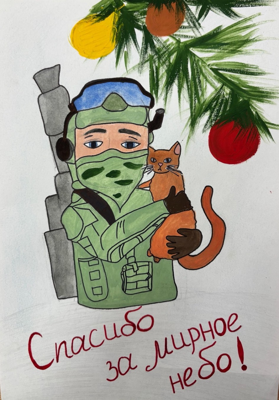 Спасибо за мирное небо!