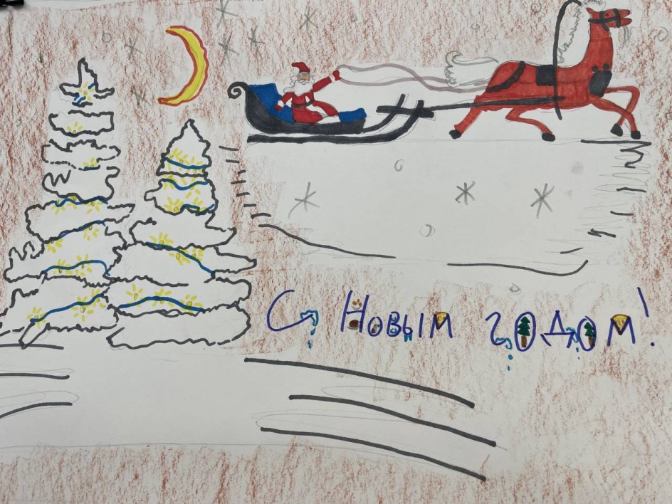 «С Новым годом!»