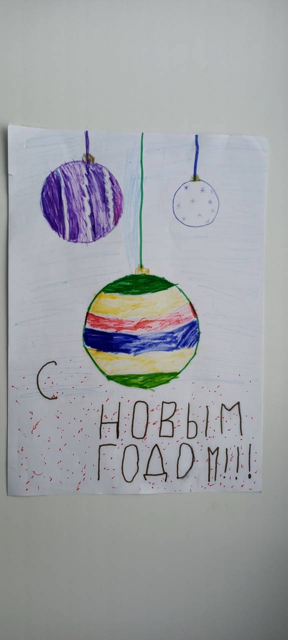 С Новым годом!