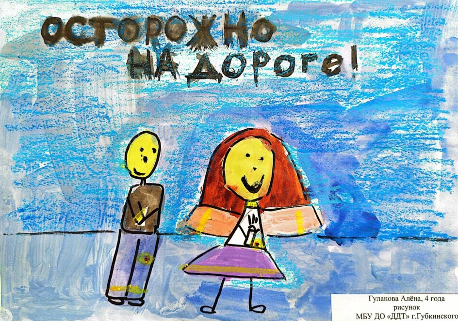 "Осторожно на дороге"