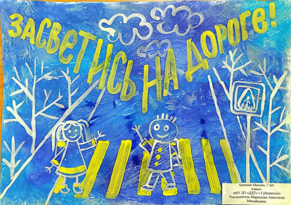 "Засветись на дороге"
