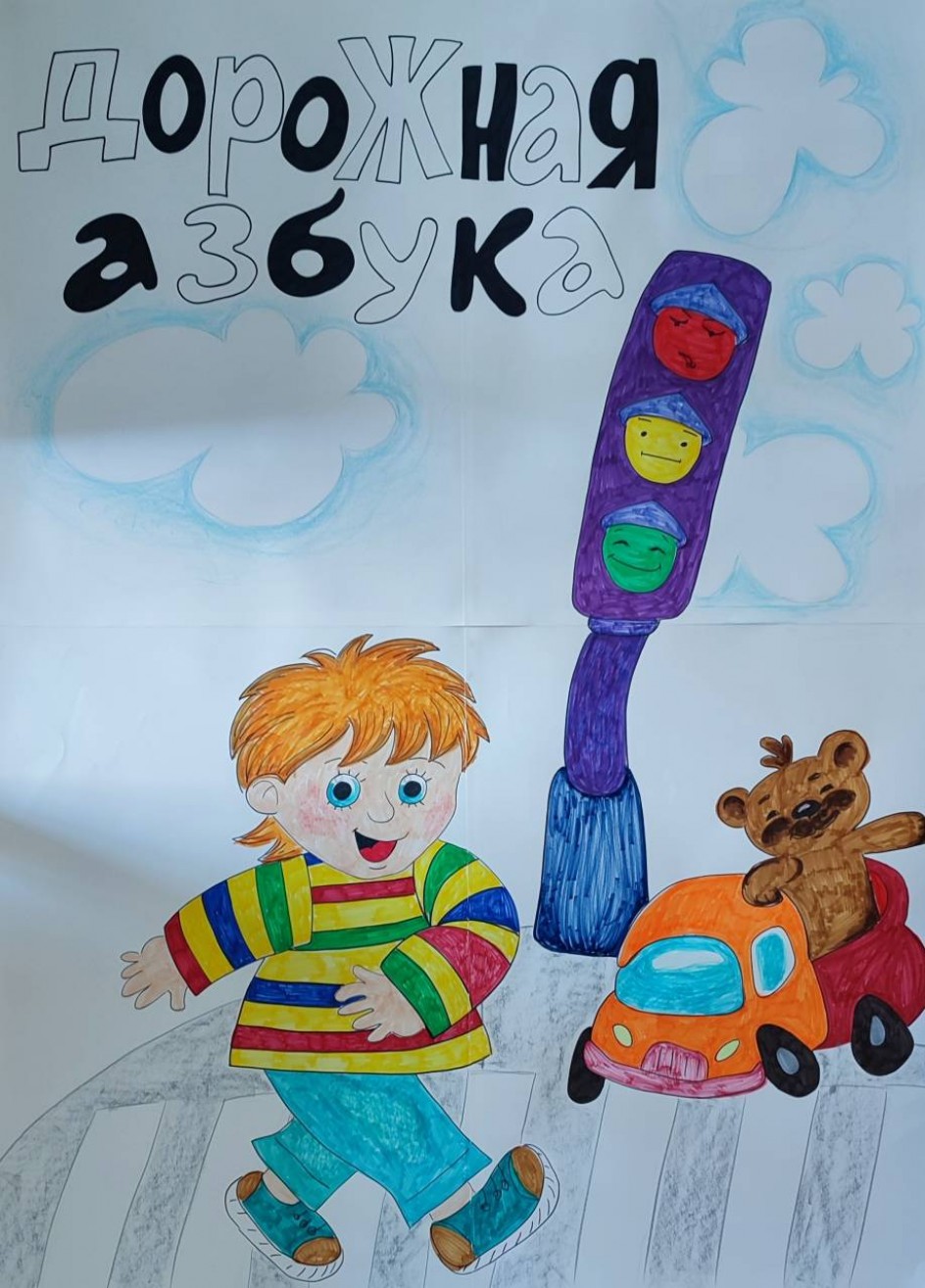 "Дорожная азбука"