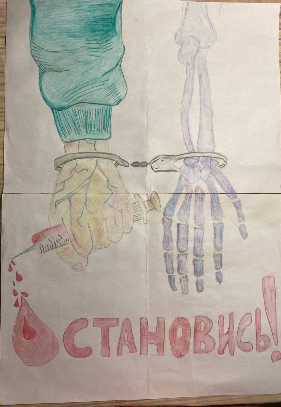 "Остановись"