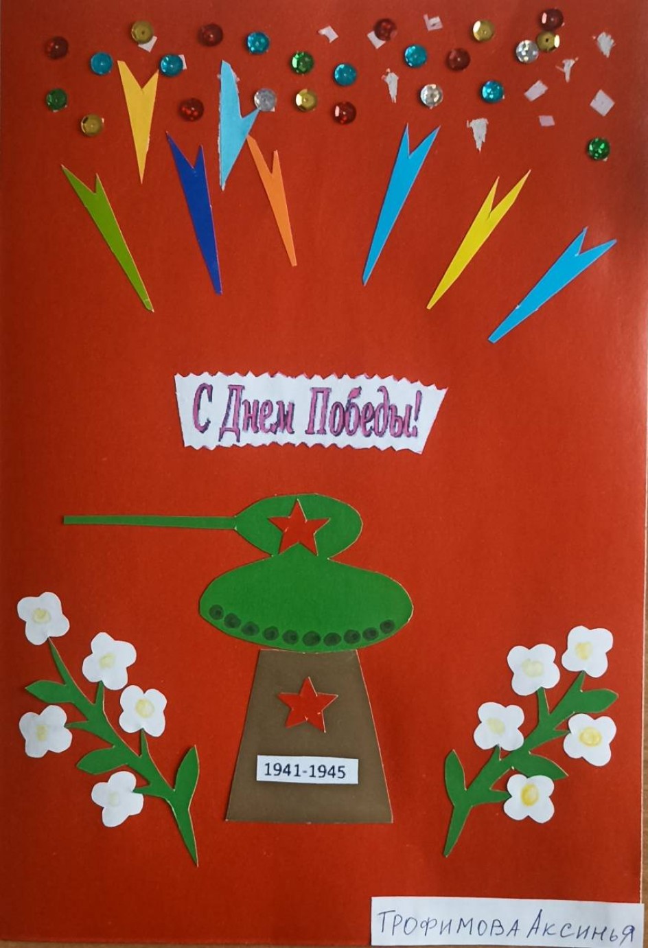 Салют Победы!