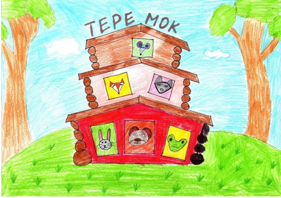 Теремок