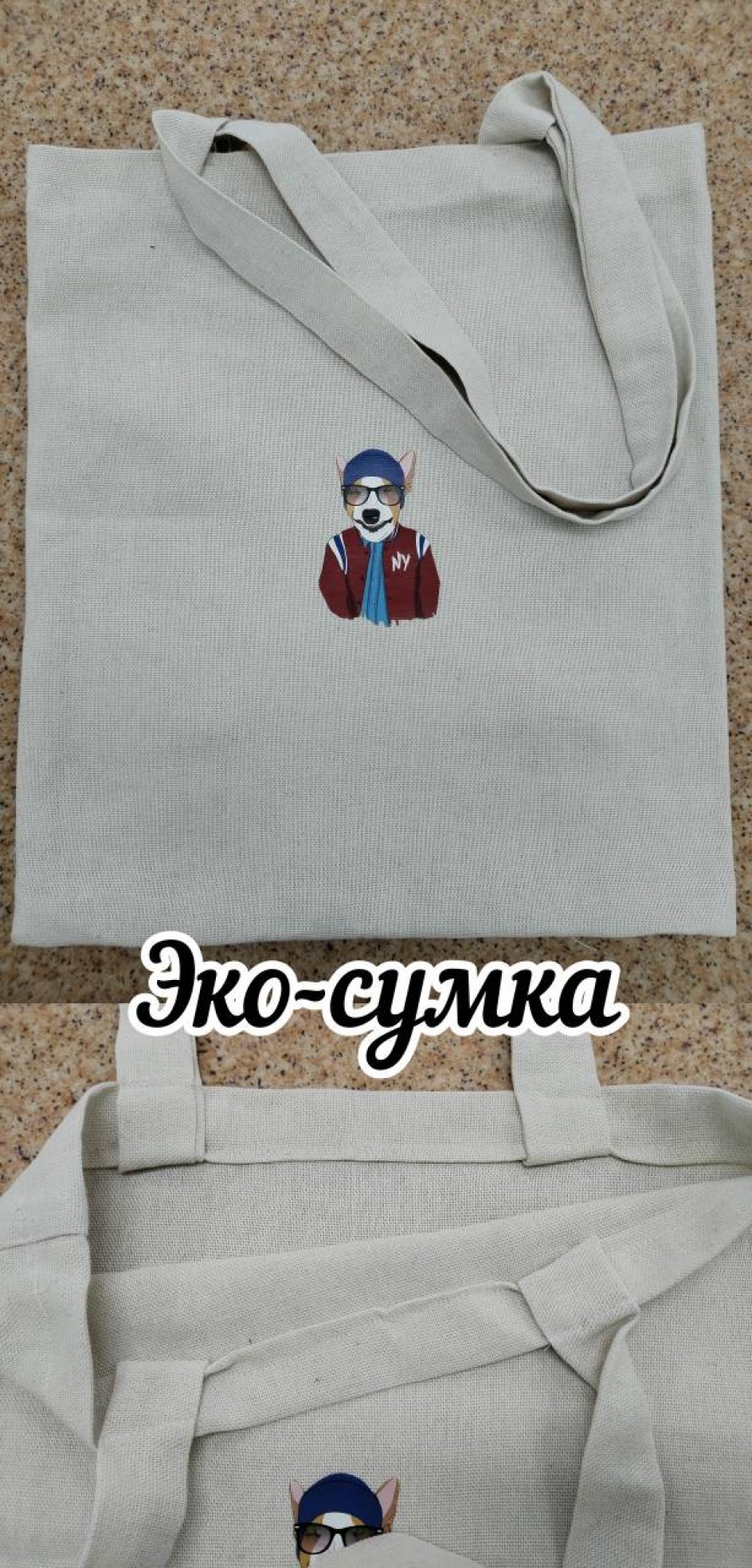 Эко-сумка