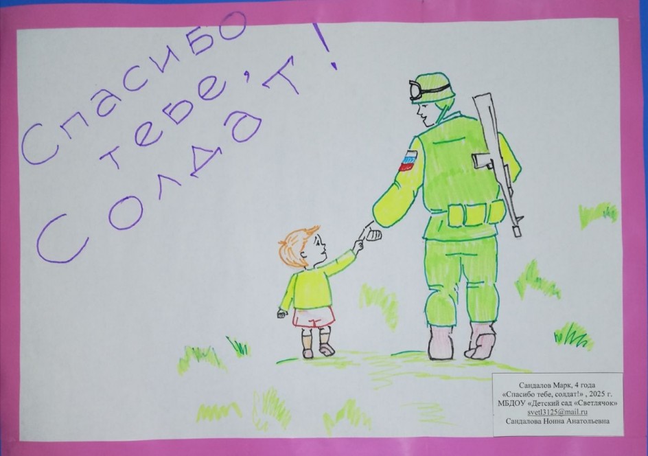 "Спасибо тебе,солдат!" 2025 г."