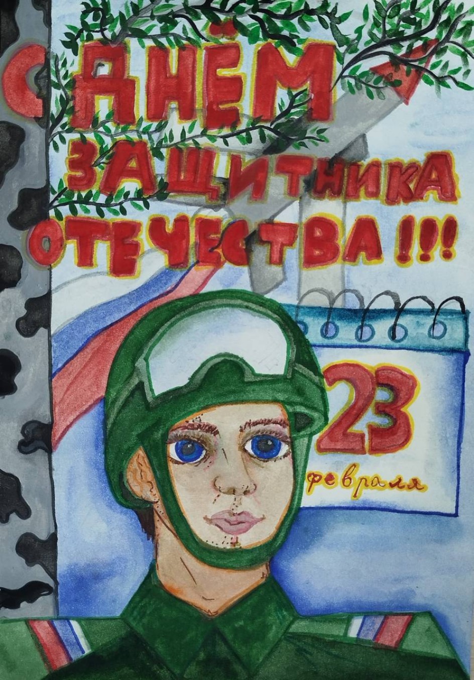 Защитник Отечества