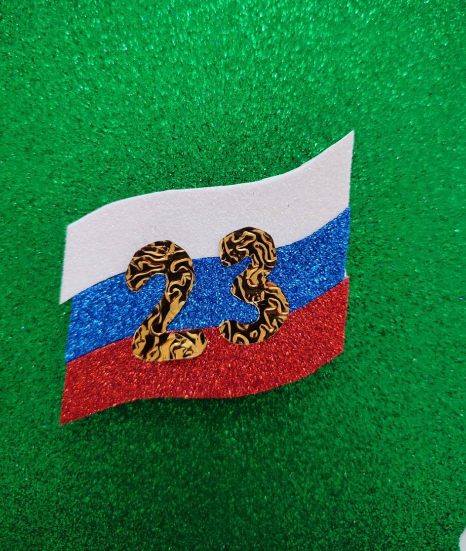 "С 23 ФЕВРАЛЯ"