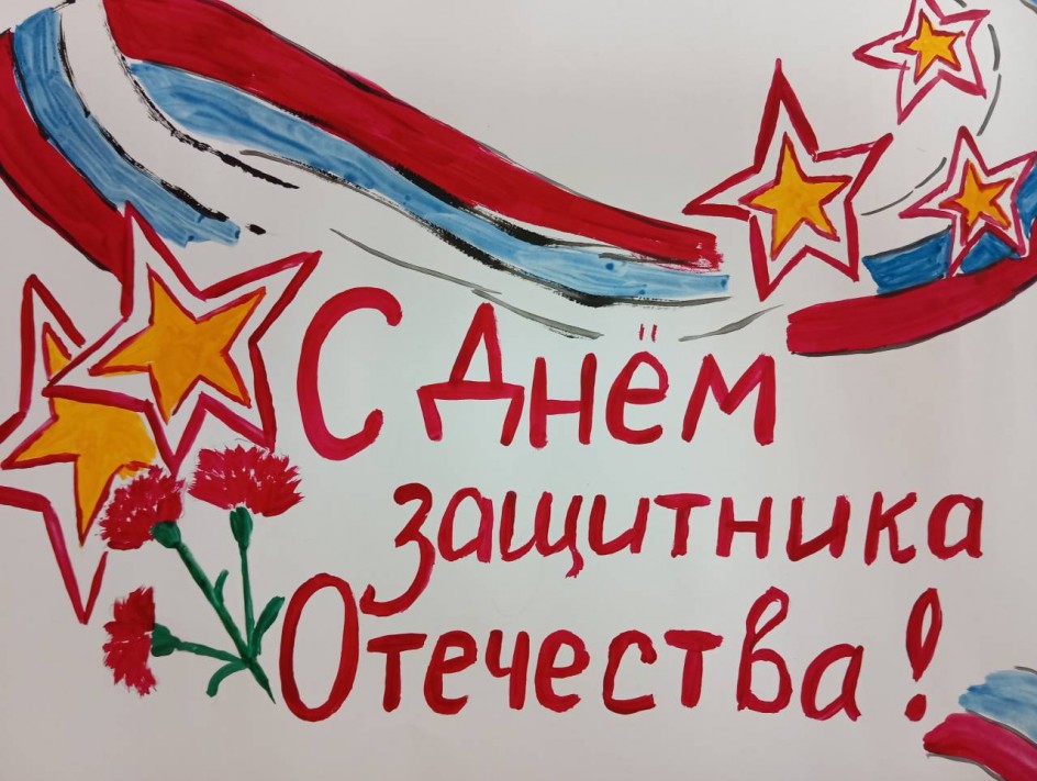 "ВАм, защитники Отечества"