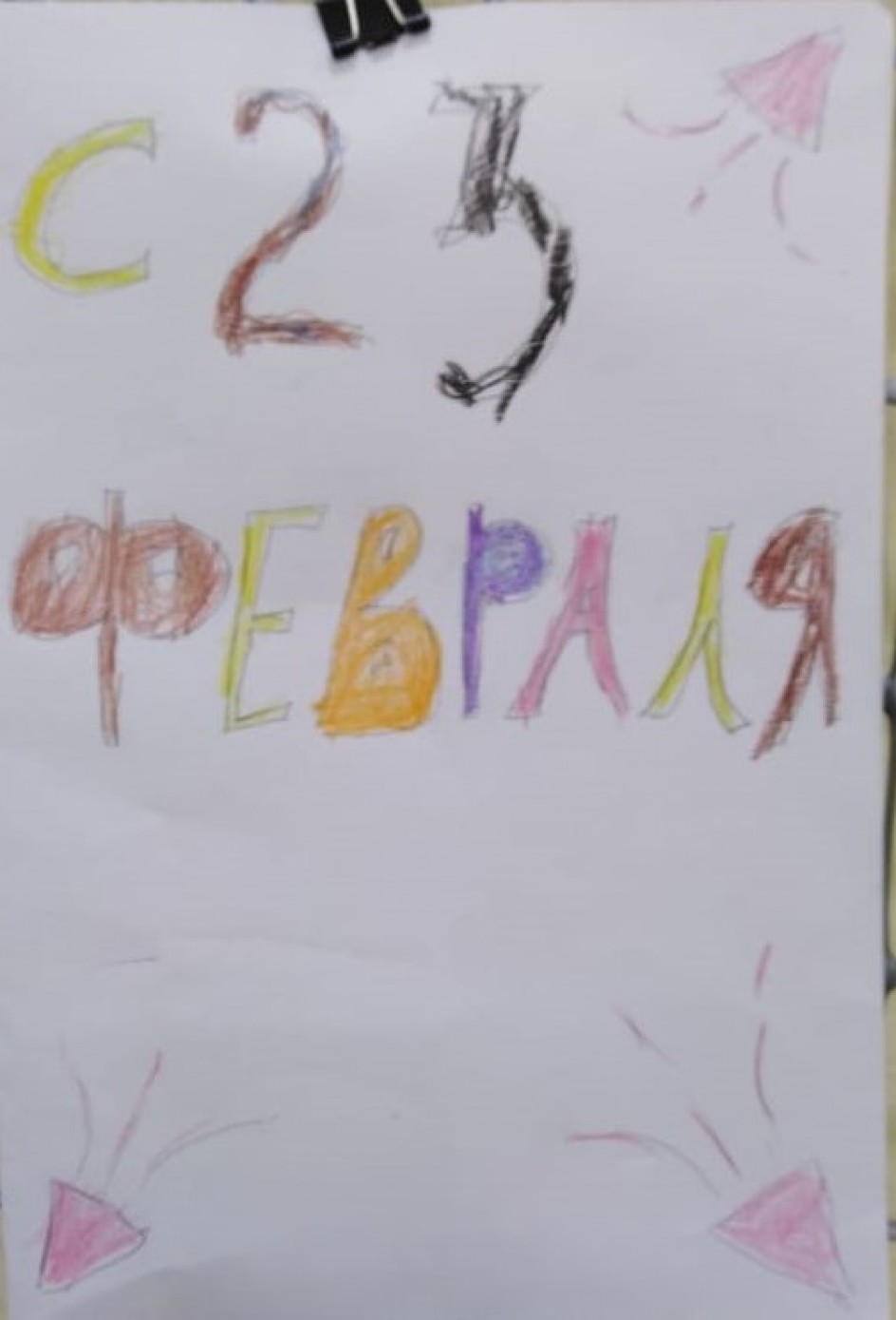 "С праздником"
