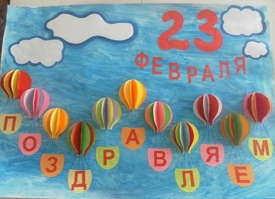 " С ПРАЗДНИКОМ 23 ФЕВРАЛЯ"