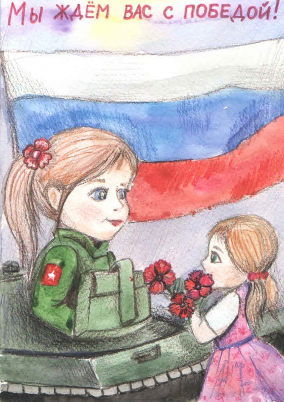 Мы ждем тебя вас с победой!