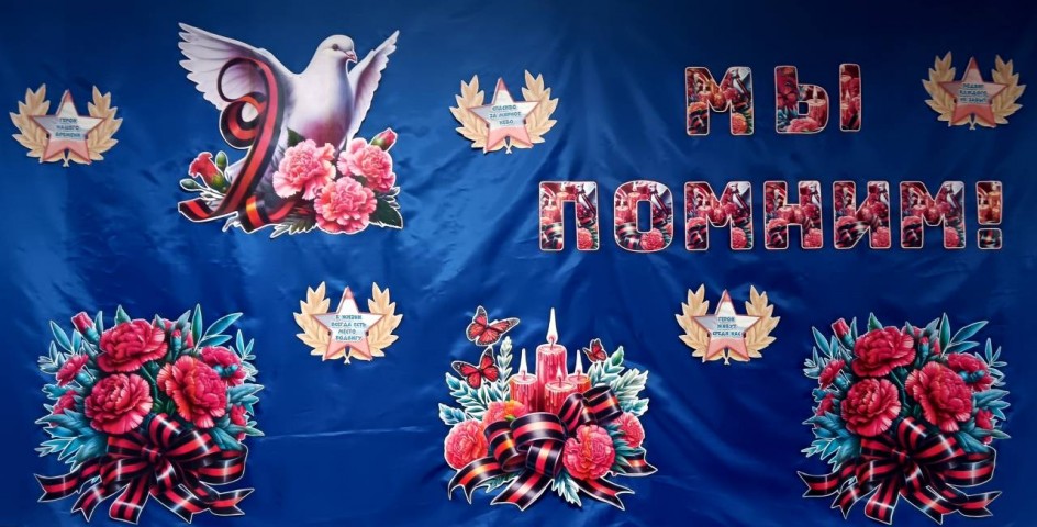 "Мы помним!"