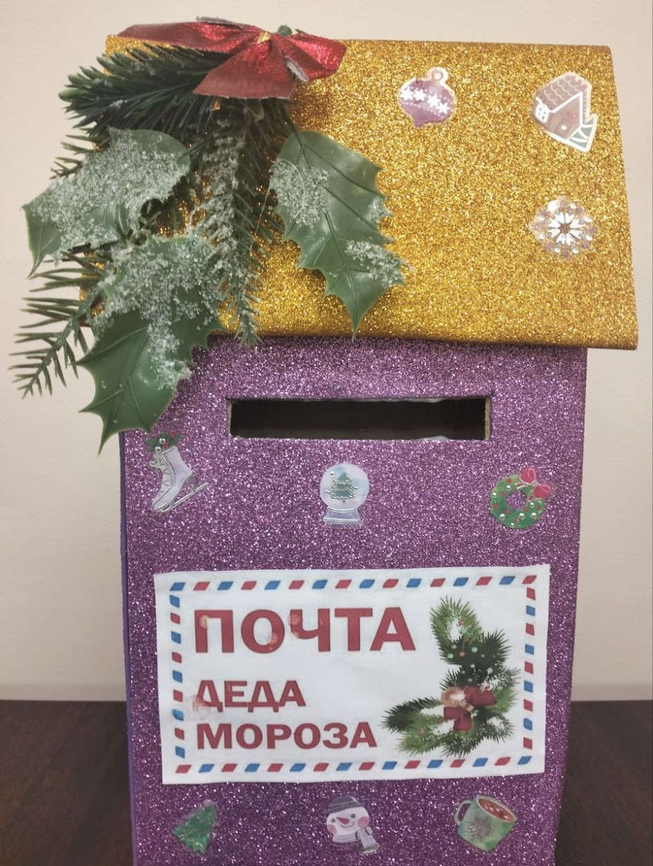 " Почта Деда Мороза"