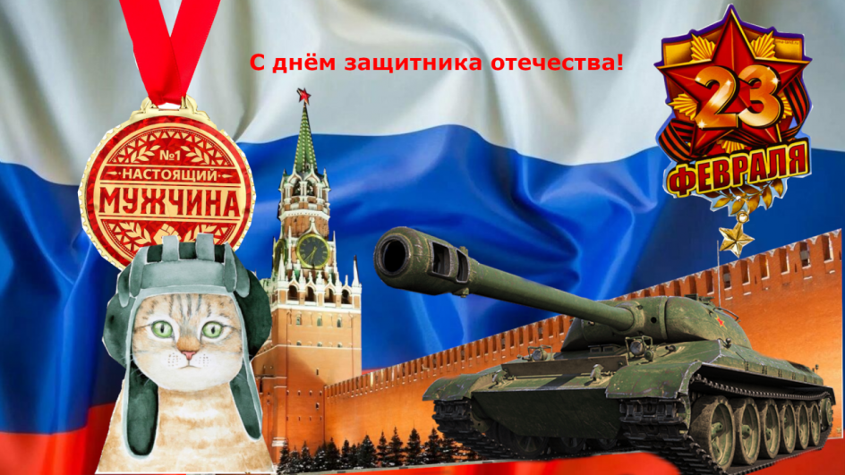 С праздником
