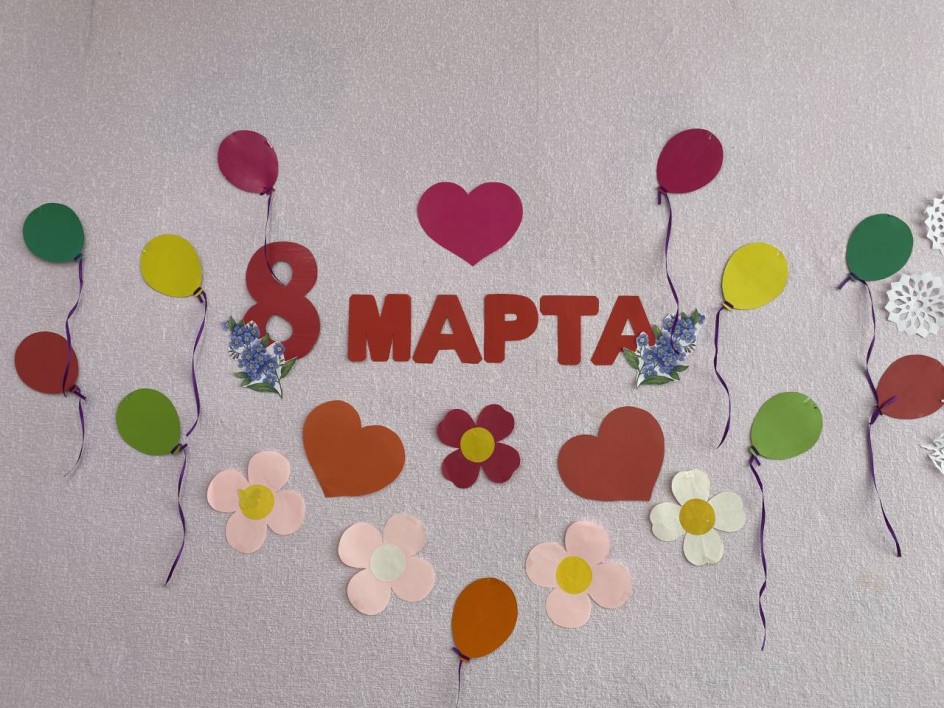 «Прекрасный день 8 марта»