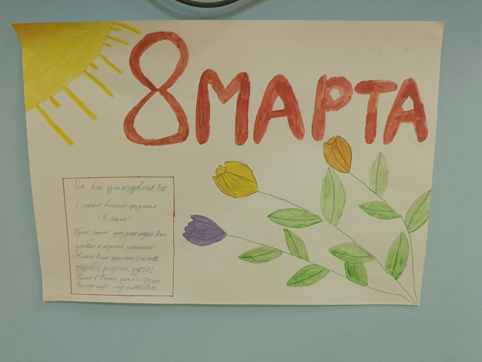 8 Марта!