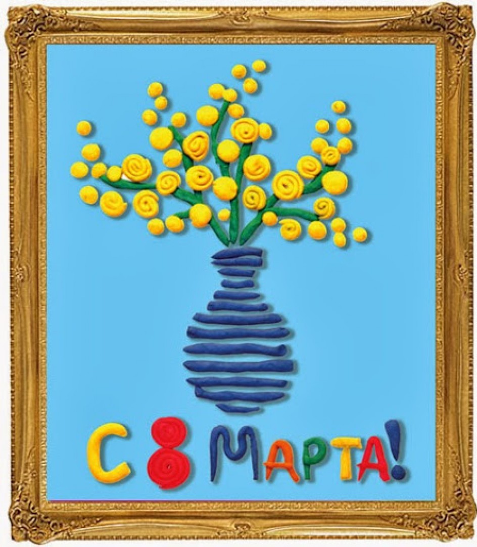 С 8 Марта