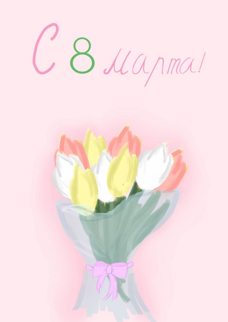 Открытка на 8 марта