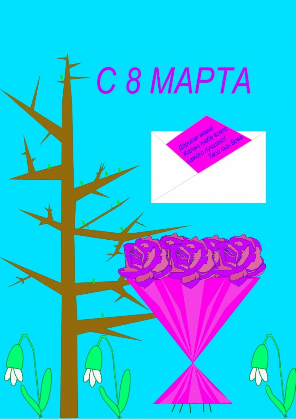 Письмо для мамы