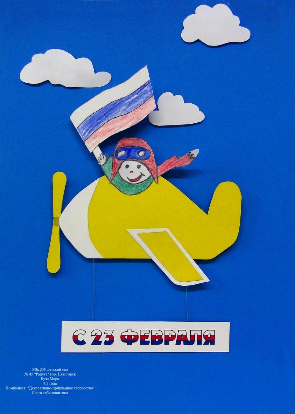 Слава тебе защитник России!