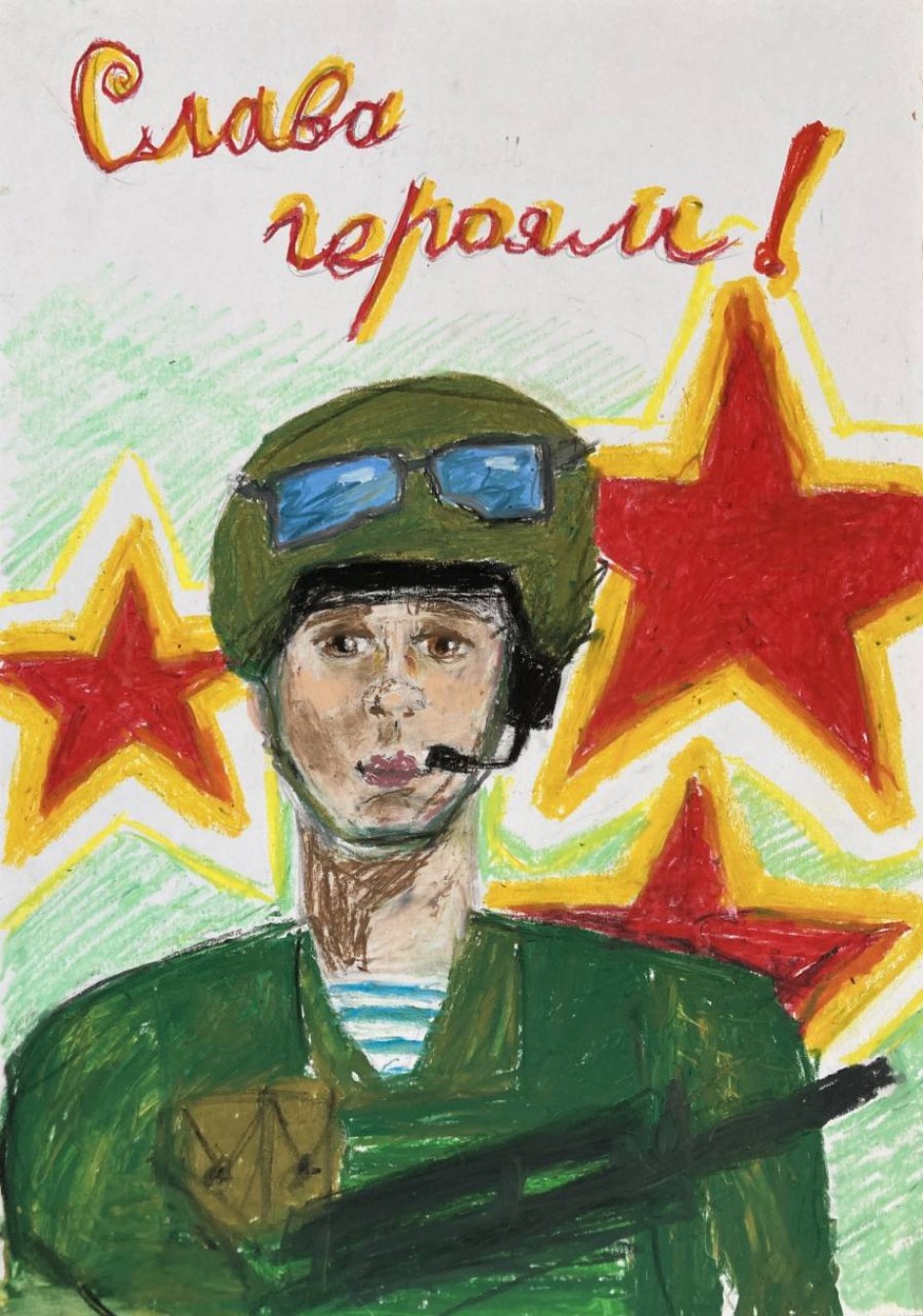 Слава тебе - солдат!