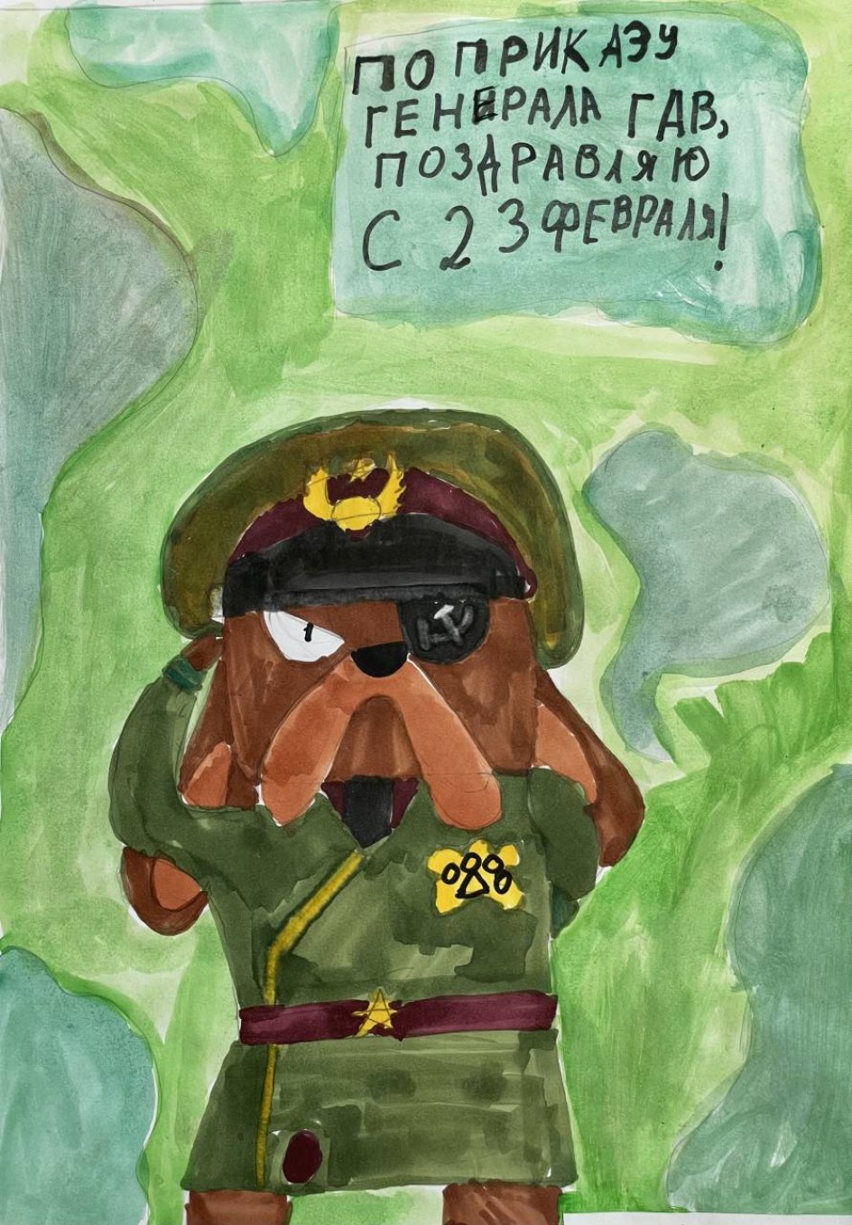 «Поздравляю»