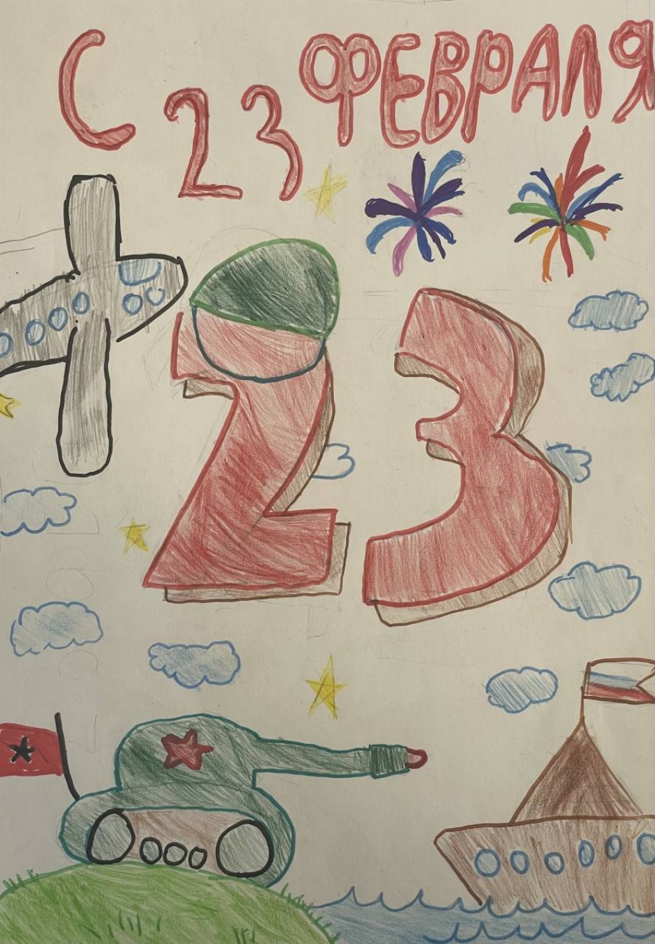 « С 23 февраля!»