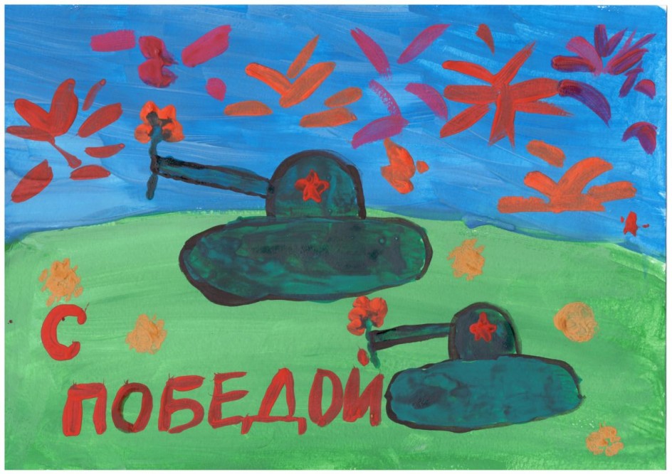 "С Победой!"