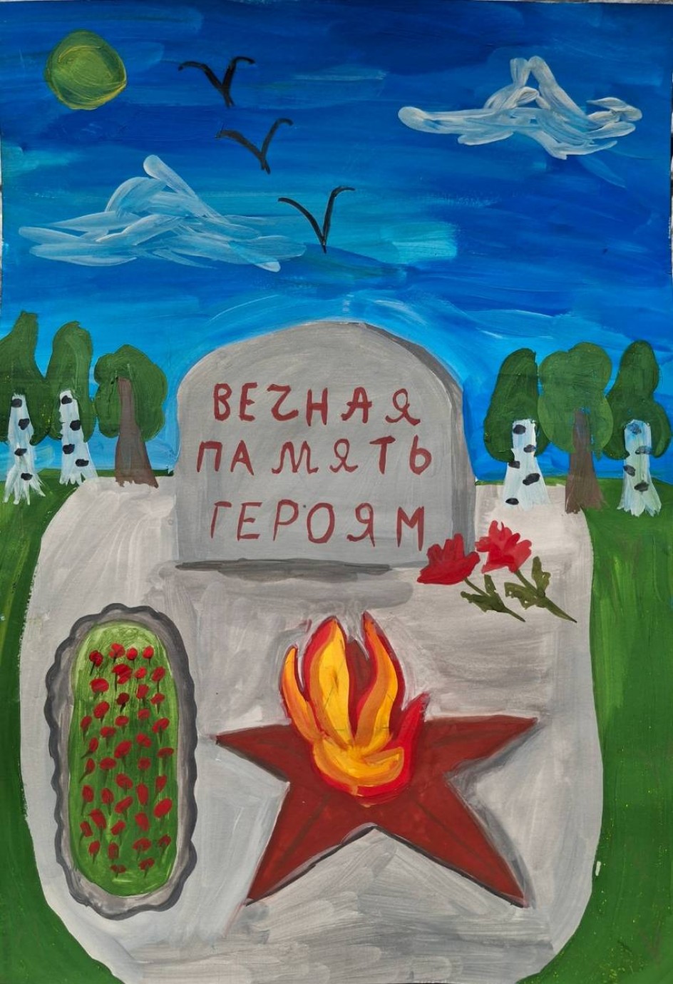 Мы помним, мы гордимся!