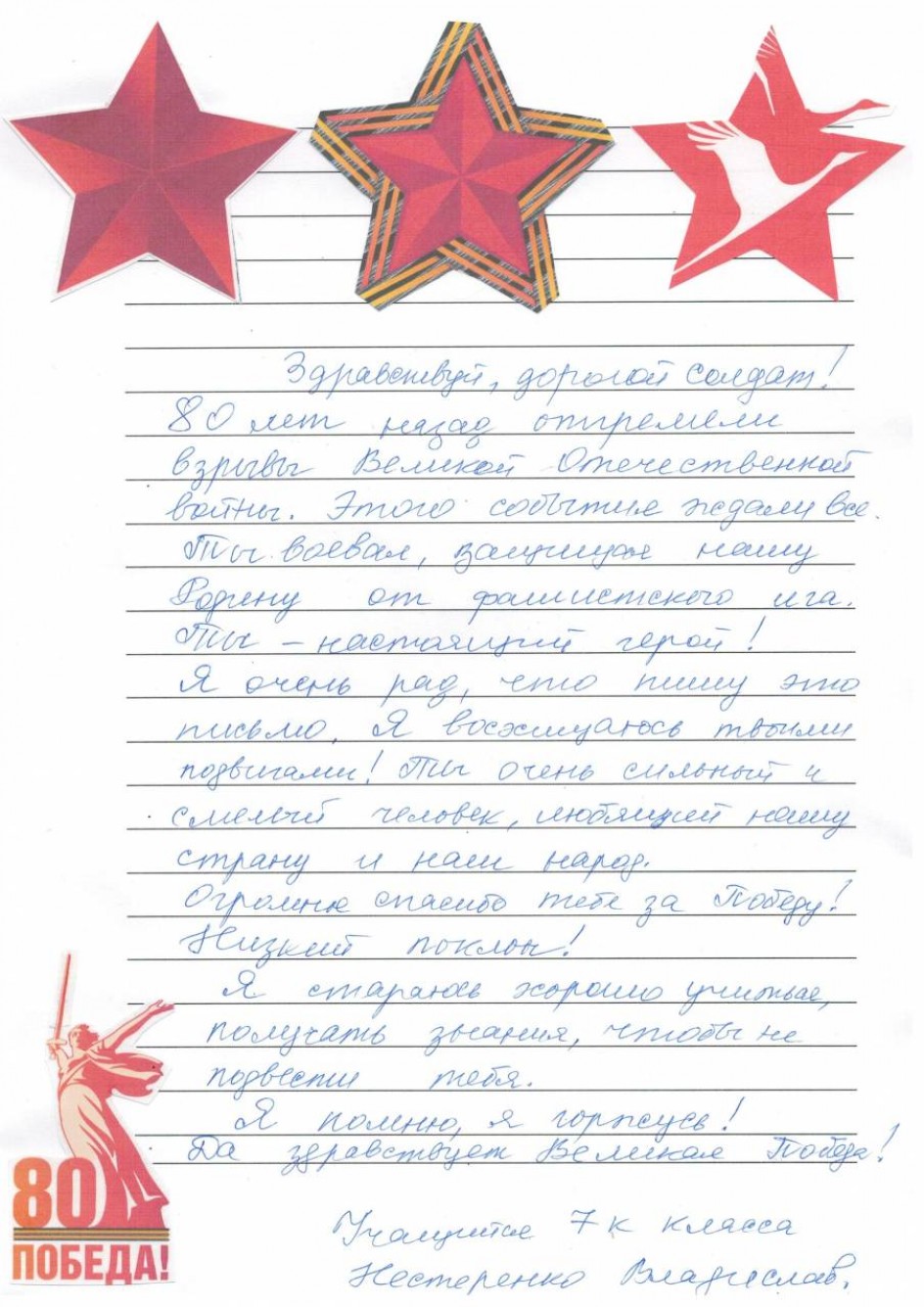 Письмо солдату Великой Отечественной войны к 80-летию Победы