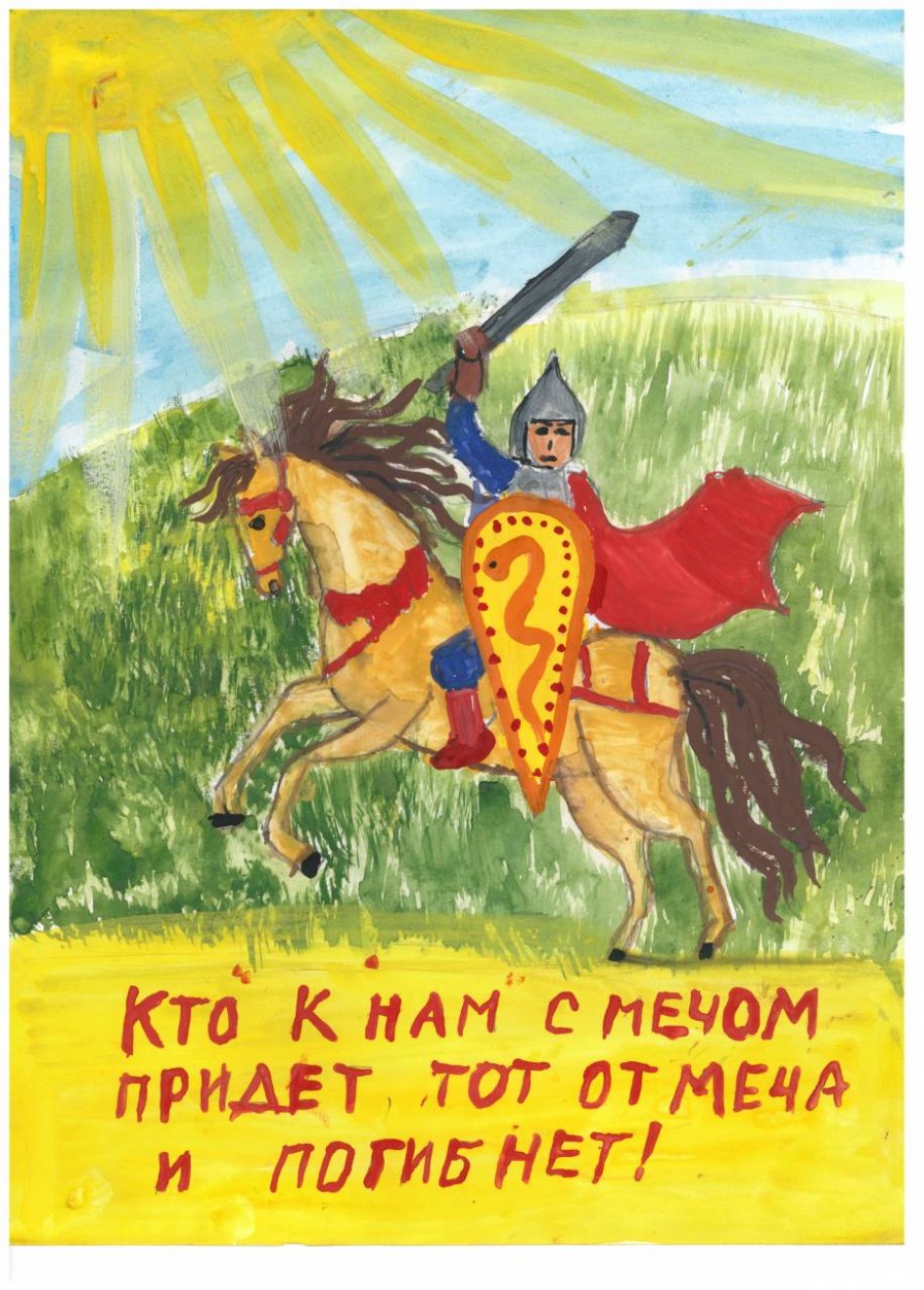Кто с мечом к нам придет, тот от меча и погибнет