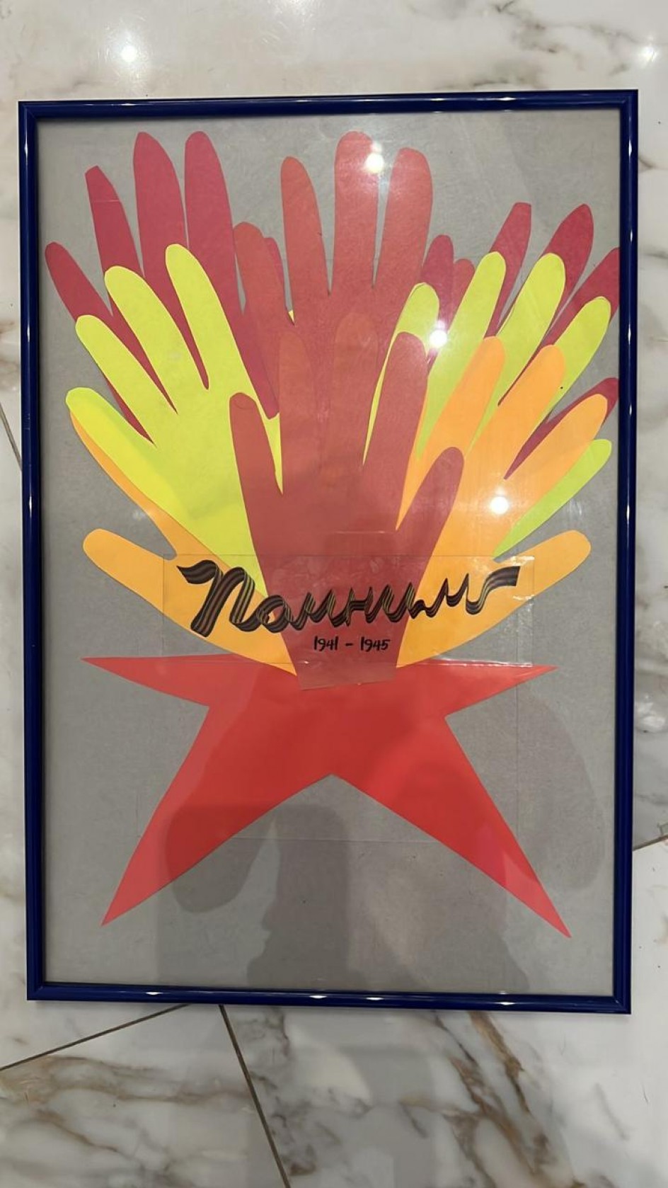 "Помним!"