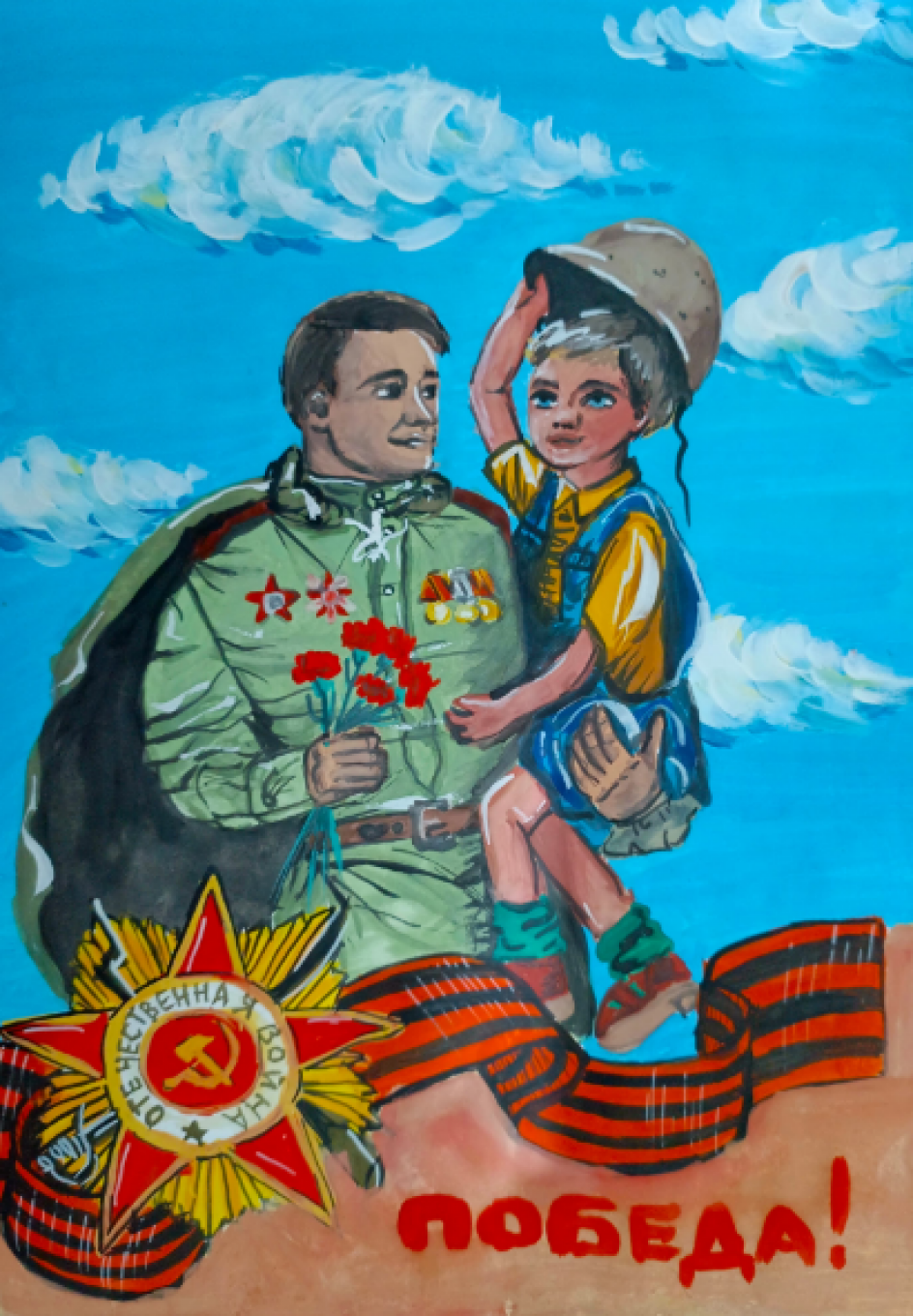 "Здравствуй, Победа!"