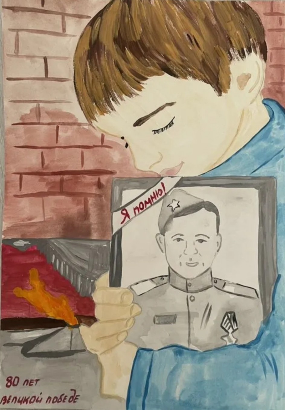 Я помню